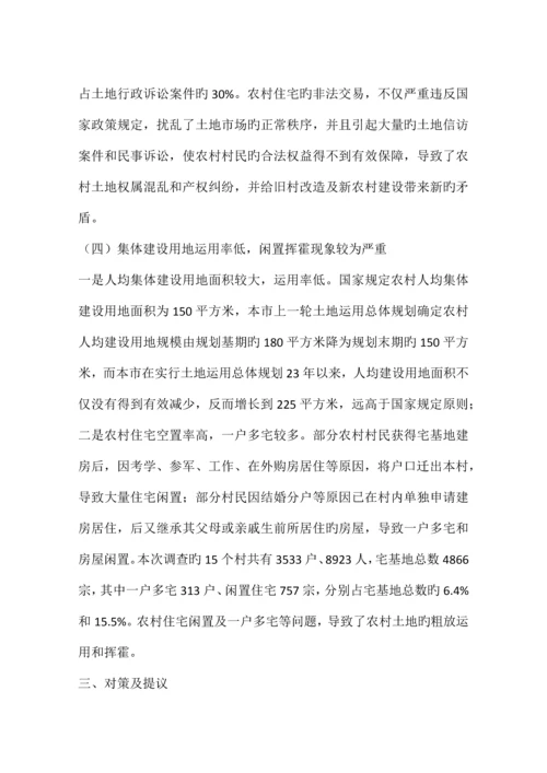 农村集体建设用地的调研报告.docx