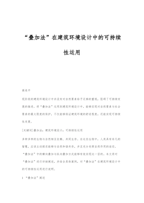 叠加法在建筑环境设计中的可持续性运用.docx