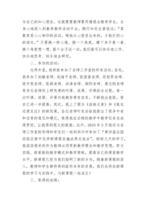 化学名师工作室学习总结.docx