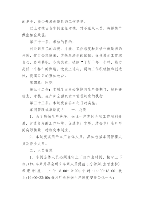 车间管理规章制度.docx