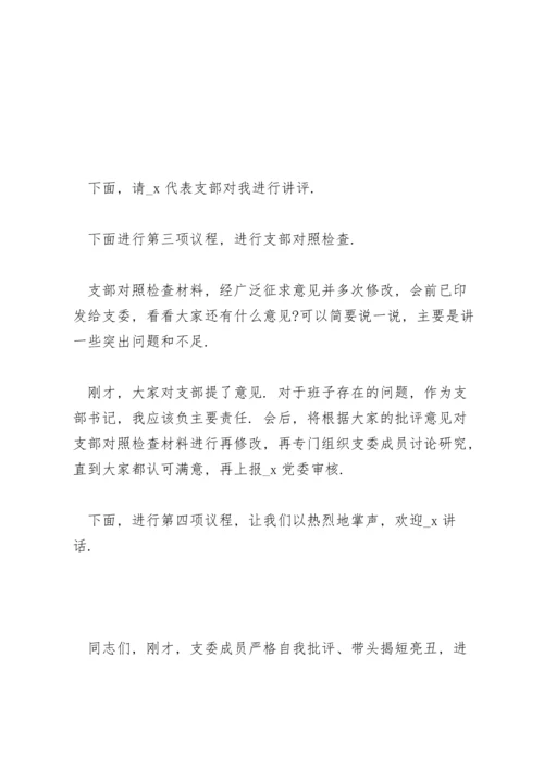 民主生活会主持词三篇.docx