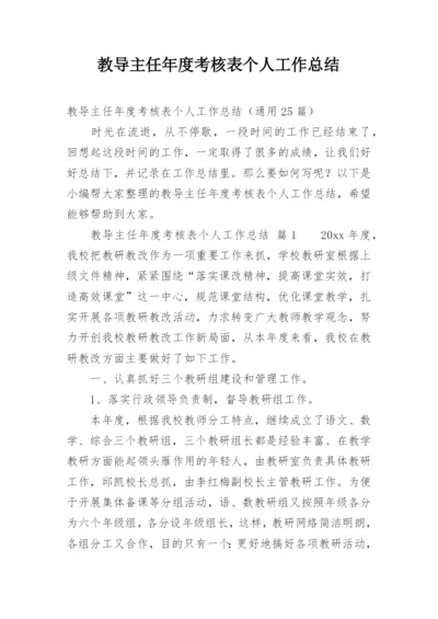 教导主任年度考核表个人工作总结.docx