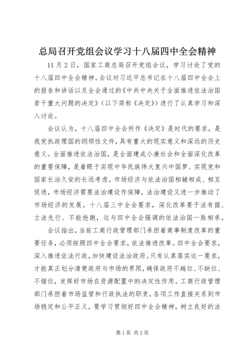 总局召开党组会议学习十八届四中全会精神.docx