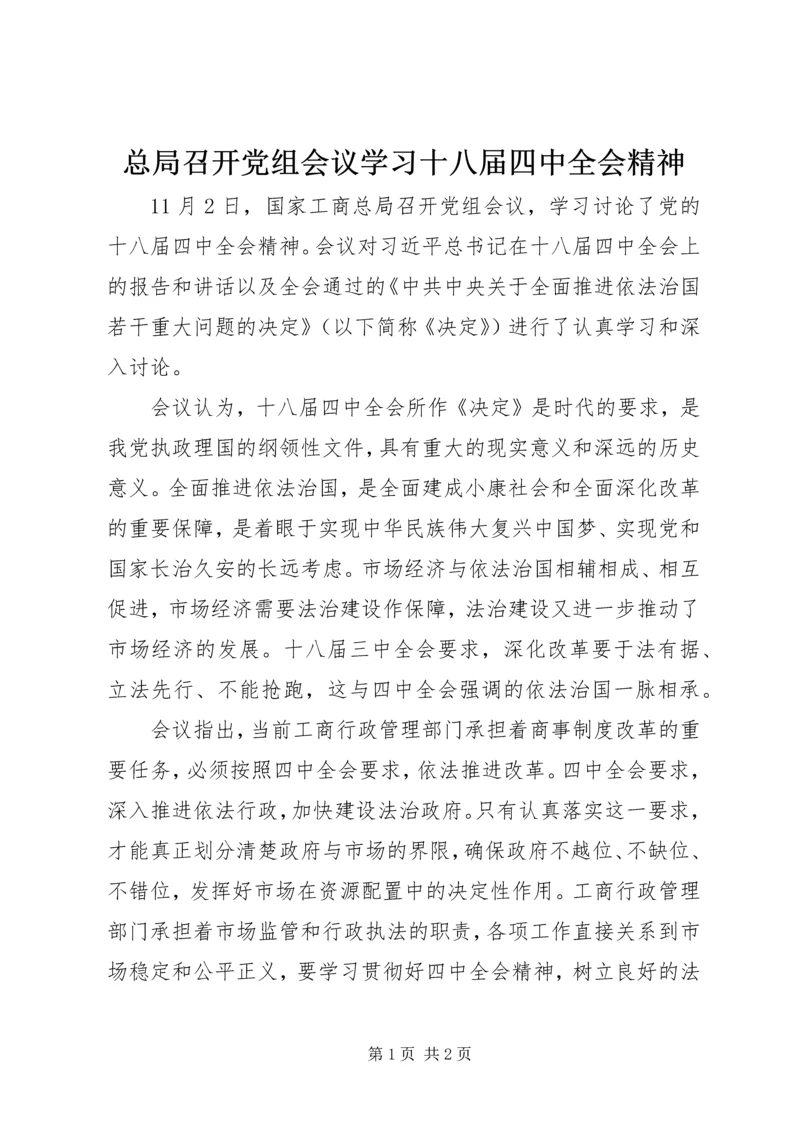 总局召开党组会议学习十八届四中全会精神.docx