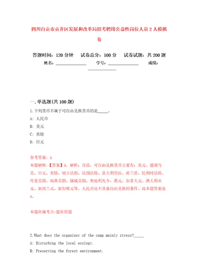 四川自贡市贡井区发展和改革局招考聘用公益性岗位人员2人强化卷第2版