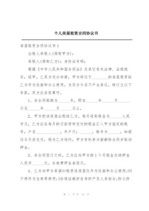 个人房屋租赁合同协议书.docx