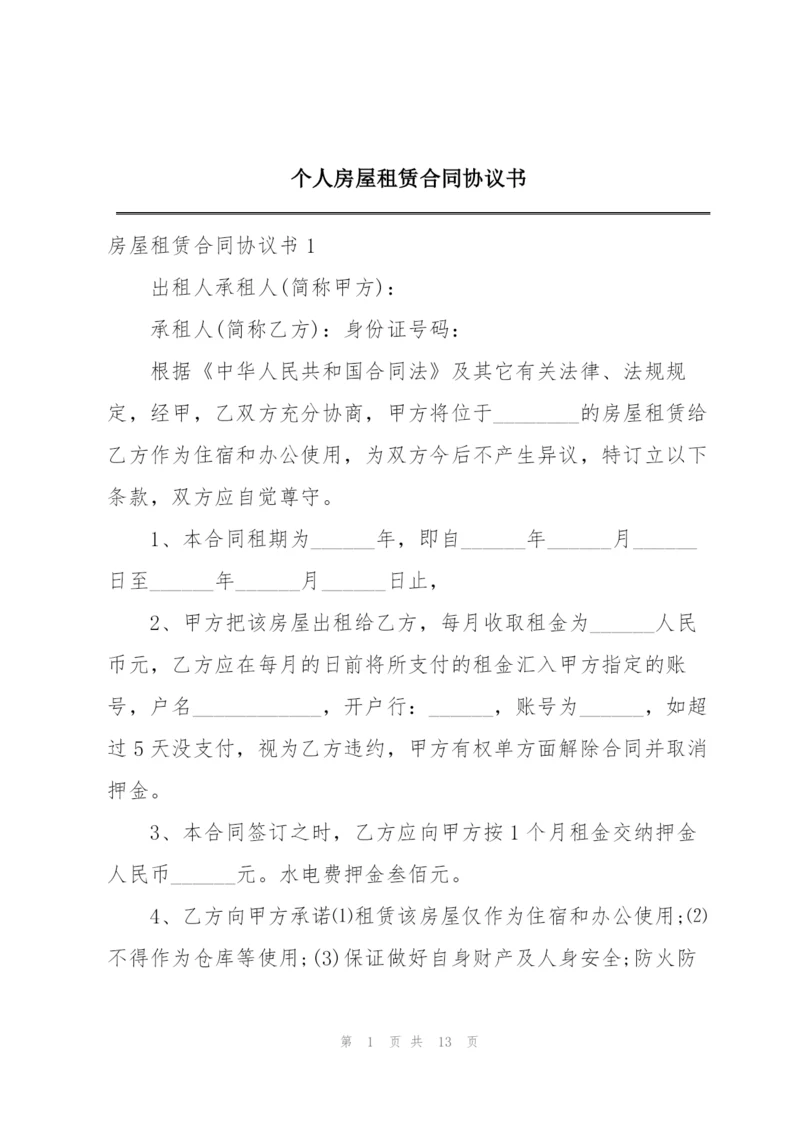 个人房屋租赁合同协议书.docx
