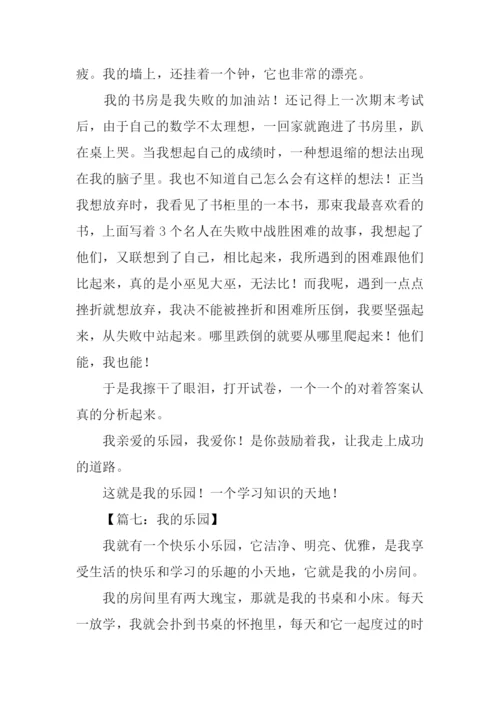 我的乐园作文500字-1.docx