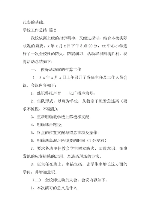学校工作总结17