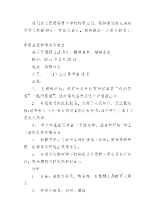 中学生植树活动方案.docx