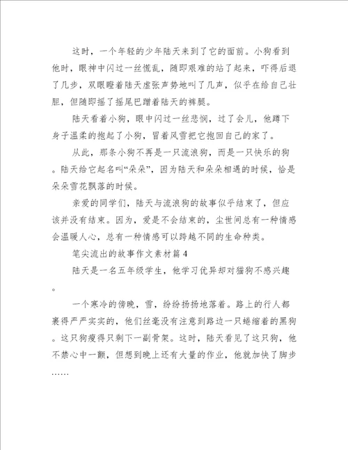 笔尖流出的故事作文素材10篇