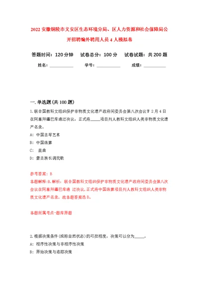 2022安徽铜陵市义安区生态环境分局、区人力资源和社会保障局公开招聘编外聘用人员4人模拟训练卷（第0次）