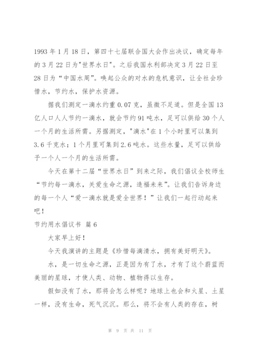 节约用水倡议书范文集合六篇.docx