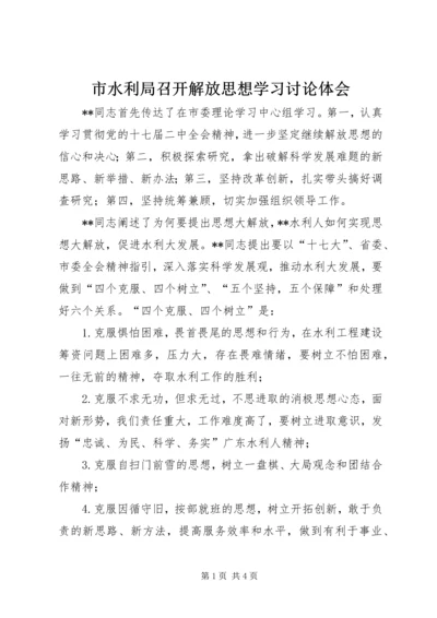 市水利局召开解放思想学习讨论体会.docx