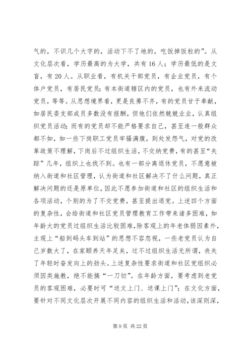 社区党员管理教育问题的思考与对策 (2).docx