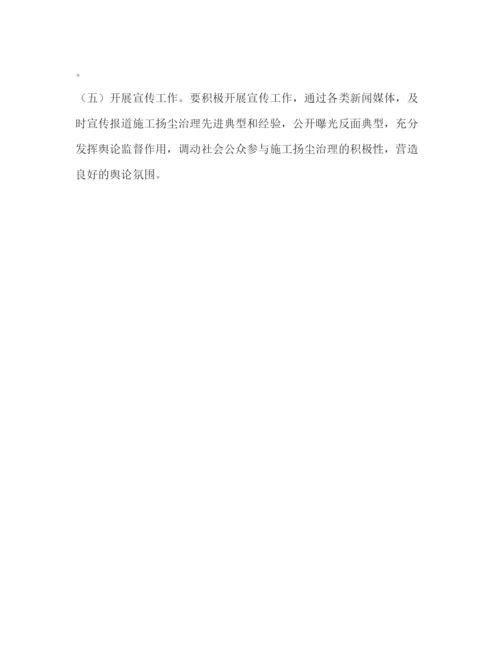 精编之建筑工地施工扬尘专项治理工作方案.docx