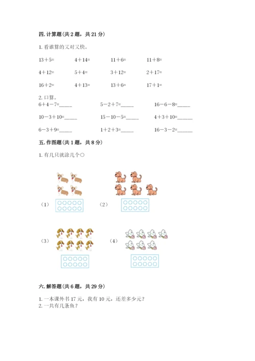 人教版一年级上册数学期末测试卷附答案【b卷】.docx