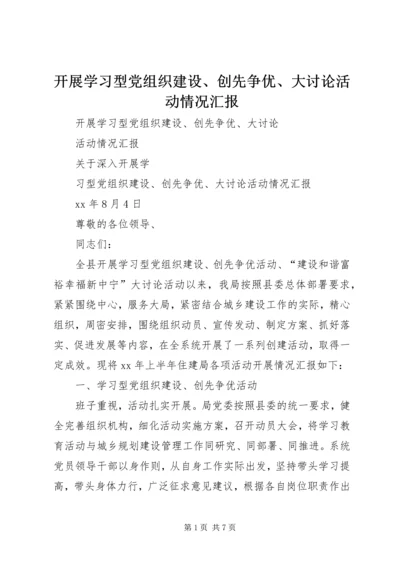 开展学习型党组织建设、创先争优、大讨论活动情况汇报.docx