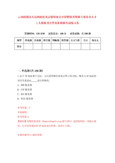 云南昭通市人民政府驻北京联络处公开招聘优秀紧缺专业技术人才1人模拟含答案模拟考试练习卷第7期