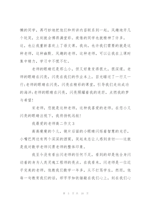 我最爱的老师高二作文5篇.docx