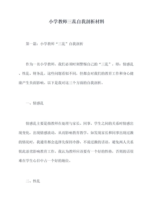 小学教师三乱自我剖析材料