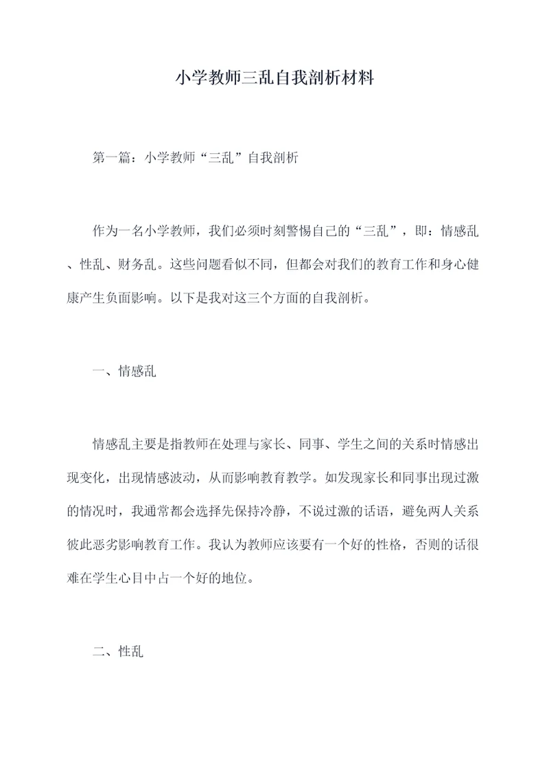 小学教师三乱自我剖析材料