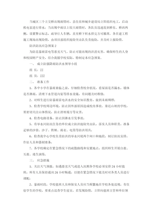 防洪防汛应急预案(15篇).docx