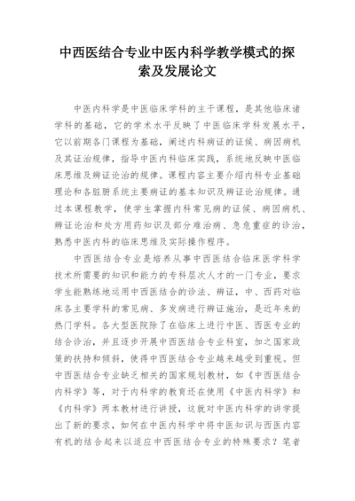 中西医结合专业中医内科学教学模式的探索及发展论文.docx