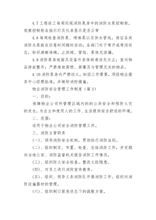 物业消防安全管理工作制度大全（精选10篇）.docx