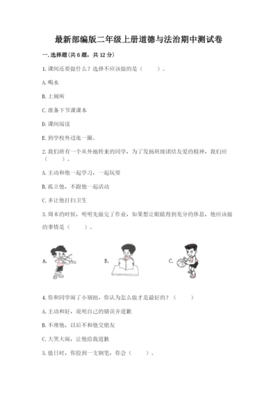 最新部编版二年级上册道德与法治期中测试卷精品【名师系列】.docx