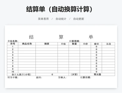 结算单（自动换算计算）