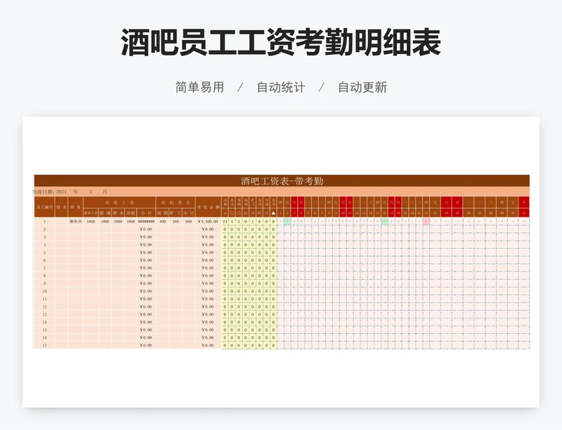 酒吧员工工资考勤明细表