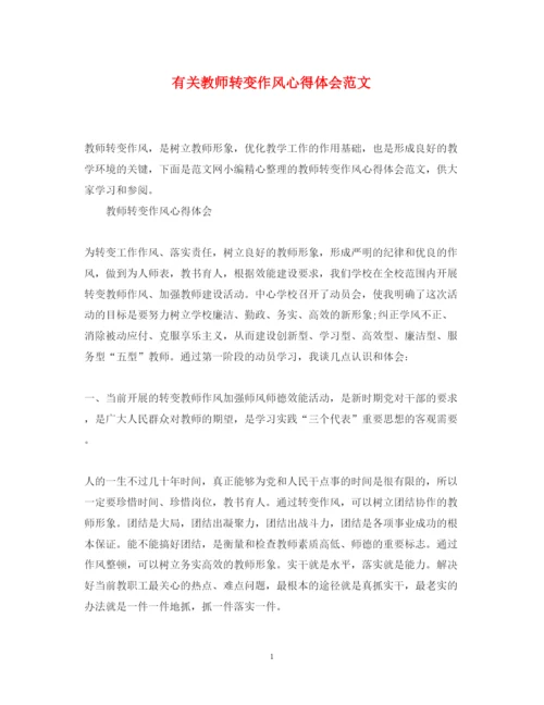 精编有关教师转变作风心得体会范文.docx