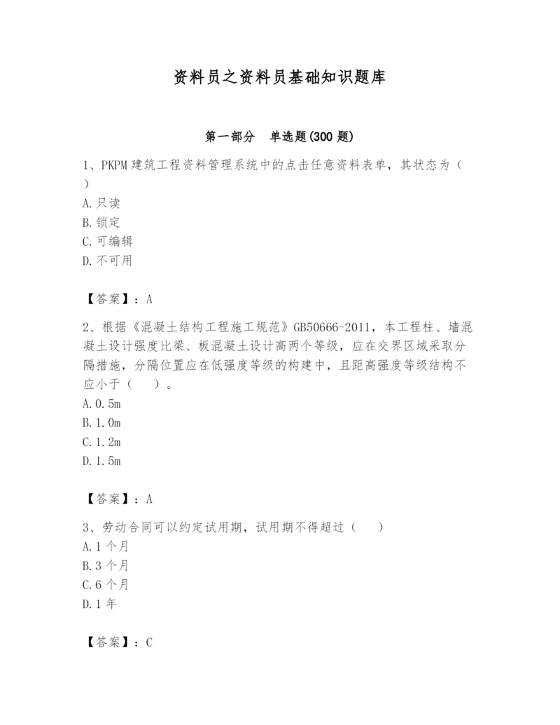 资料员之资料员基础知识题库附完整答案（易错题）.docx