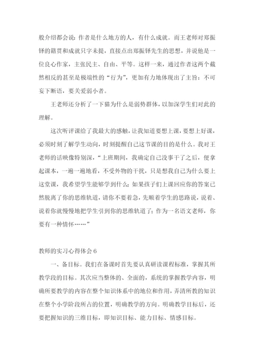 教师的实习心得体会.docx