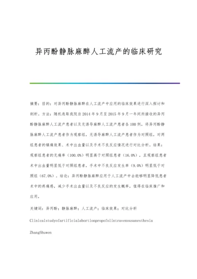 异丙酚静脉麻醉人工流产的临床研究.docx