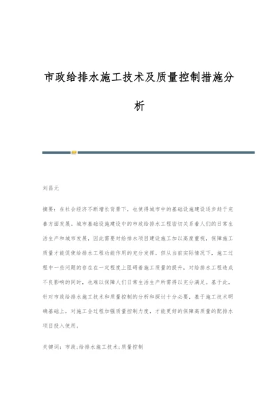 市政给排水施工技术及质量控制措施分析.docx