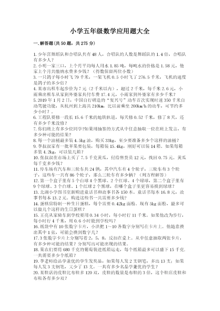 小学五年级数学应用题大全及答案【名校卷】.docx