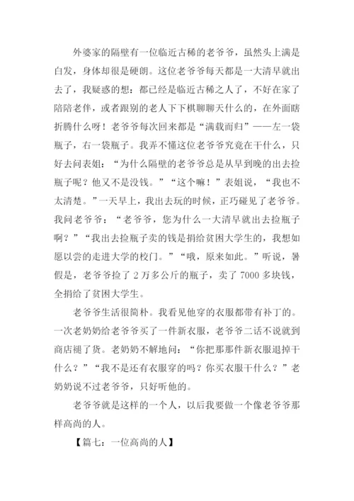 高尚的人作文500字-1.docx