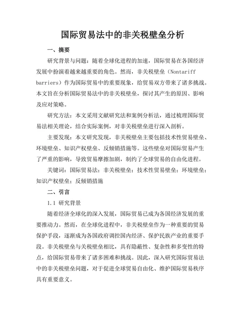 国际贸易法中的非关税壁垒分析