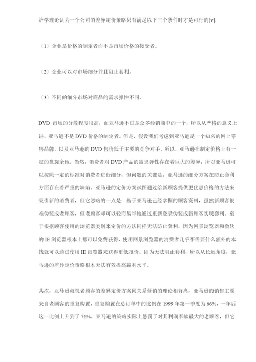 网络营销差别定价策略的一个案例分析(doc-9).docx