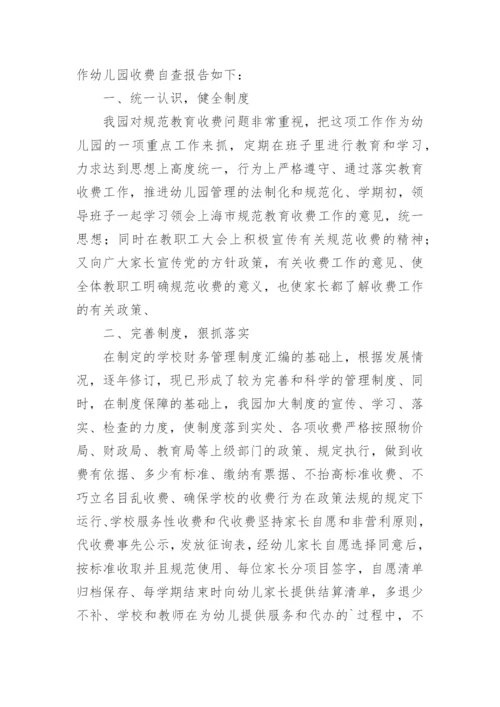 民办幼儿园的收费整改报告.docx