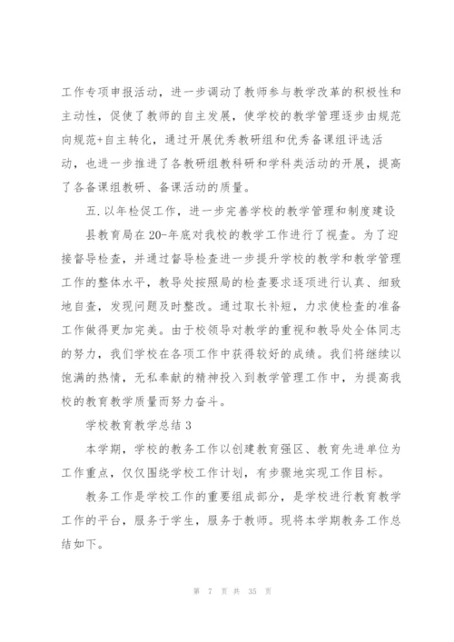 学校教育教学总结10篇.docx