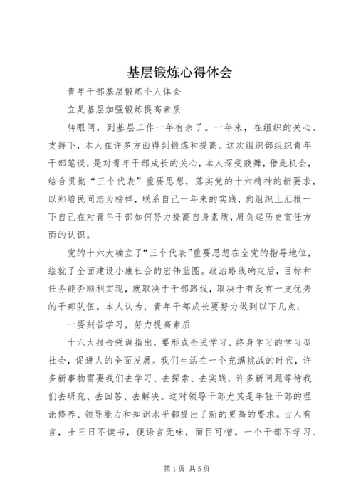 基层锻炼心得体会 (4).docx