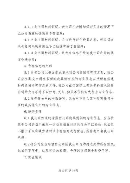 保密承诺函的格式范文6篇.docx