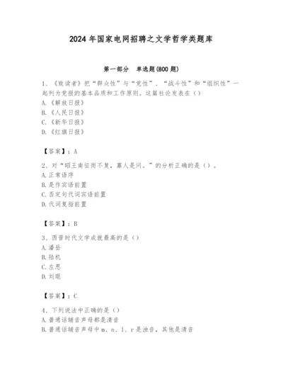 2024年国家电网招聘之文学哲学类题库及答案（新）.docx