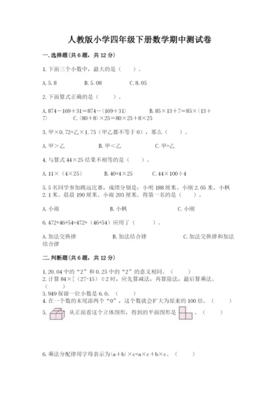 人教版小学四年级下册数学期中测试卷及参考答案【满分必刷】.docx