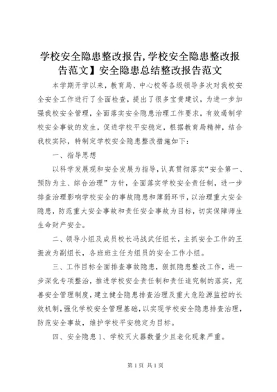 学校安全隐患整改报告,学校安全隐患整改报告范文】安全隐患总结整改报告范文.docx