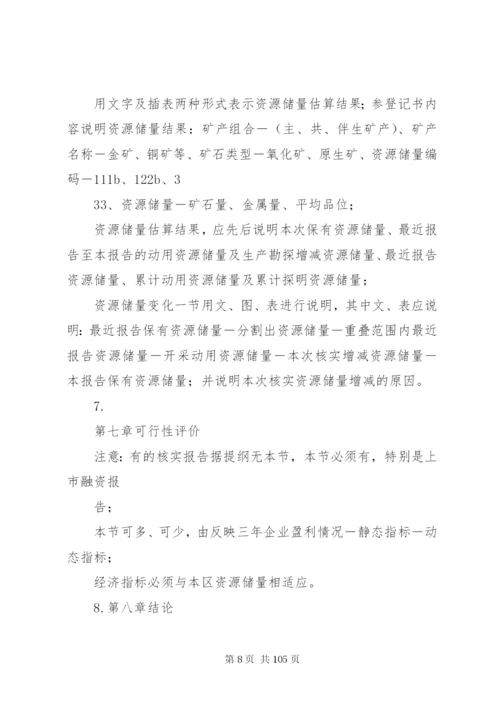 储量核实报告提纲.docx