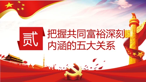 实现共同富裕思想政策意义原则党课PPT模板